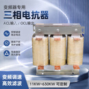 变频器专用三相电抗器ACL输入OCL输出滤波交流直流11KW~630KW定制 铝 输入电抗器;非标参数定制