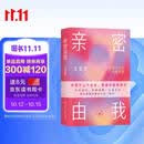 亲密由我 给成年人的性教育课 破除误区建立健康亲密关系 爱与性坦诚对话 两性关系 沈奕斐著 三联