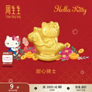 周生生Hello Kitty生肖马黄金转运珠足金三丽鸥家族串珠 组合 甜心骑士 95986C