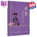 垂帘 慈禧与晚清五十年 庄秋水 香港三联书店 港台原版