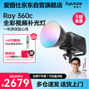爱图仕（Aputure）艾蒙拉 Ray 360c 直播补光灯 360W全彩氛围发丝灯 直播间美颜打光灯 短视频摄影摄像常亮灯