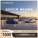 【整车订金】EXEED星途全系  限时抢购下订享2000元购车补贴