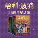 【全新正版25周年纪念版】哈利波特全七册 25周年纪念版 JK罗琳 初版封面焕新重制 寒假阅读 过年礼物 儿童礼物 [7-14岁]儿童文学课外阅读学生儿童寒暑假读物 哈利·波特(全七册) 哈利波特全七