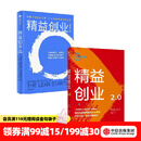 中信出版 精益创业2.0 精益创业（套装2册） 埃里克莱斯 著 中信出版社图书