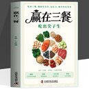 正版 赢在三餐吃出尖子生科学备餐备考刚需让孩子吃好每一餐211餐盘法则初高中分龄食补备考抗压学生 赢在三餐