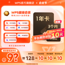 WPS超级会员1年卡赠3个月465天 会员官方正版 海量PPT简历 思维导图模板资源 电子书阅读总结 365G个人云空间文件存储 【多赠3个月】WPS超级会员1年