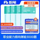 粉笔事业编2027职业能力倾向测验3000题事业单位考试用书2026刷题题库