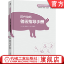 现代猪场兽医指导手册 刘思当 王刚 李孝文 猪场建设 猪病诊治 养猪管理 养猪技术 提高养猪效益 现代猪场兽医指导手册书籍