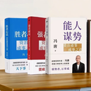 【全3册】强者破局+胜者心法+能人谋事 冯唐讲资治通鉴系列 【全3册】强者破局+胜者心法+能人谋事 【全3册】强者破局+胜者心法+能人谋事