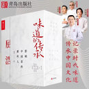 现货】味道的传承 影响中国菜的那些人大董屈浩兰明路周晓燕4册套装 鲁菜意境菜淮扬菜史派川菜传承人讲解中国饮食文化书 A