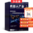 机器人产业杂志 2027年1月起订 1年6期 杂志铺全年订阅 工业信息化智能化科技机器人