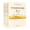 《中华人民共和国生态环境法典》释义  黄薇主编