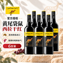 黄尾袋鼠（Yellow Tail）袋鼠红酒 澳大利亚原瓶进口红酒黄尾袋鼠西拉红葡萄酒750mL*6整箱