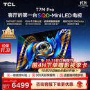 TCLSQD-MiniLED电视 85T7M Pro 85英寸 100%全局高色域 超级蝶翼星曜屏 2026新款电视 T7M Plus同款