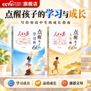 央视网（CCTVCOM）人民日报点醒孩子学习的60封信+点醒孩子人生的60封信 写给初高中生的成长觉醒指南学习励志三观教育初高中生课外阅读XT 【全2本】人民日报点醒孩子学习+人生的60封信