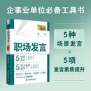 职场发言+职场公文 职场人必备工具书 助你在任何场合都能把话说漂亮 技巧方法+案例拆解+实操模板+AI赋能 职场发言