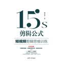 15s剪辑公式：短视频剪辑思维训练