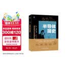 半导体简史 产业界专家倾力打造 中国工程院院士 中国科学院院士联袂推荐 中国半导体行业协会推荐 入选中国好书