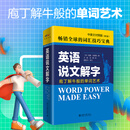 英语说文解字 中英文对照版第二版 英语词汇学习书 现代用法随笔 语法讲解方式 新词汇 掌握构词法 扩充词汇量 北京大学旗舰店正版
