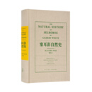 读库《塞耳彭自然史》一本无法被定义的“圆满之书” 读库 《塞耳彭自然史》