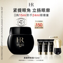 赫莲娜HR【采销直播间】黑绷带眼霜15ml紧致护肤品化妆品生日礼物送女友