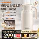 九阳保温壶316L大容量家用办公室热水焖茶壶小安芯全钢水路暖水壶2L