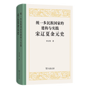 统一多民族国家的建构与实践：宋辽夏金元史 申万里 著 商务印书馆