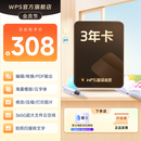 WPS超级会员3年卡1116天 PDF转word海量简历PPT等模板云字体资源 Excel数据处理扫描件编辑 打印发票系统 系统u盘云盘 客服在线发兑换码 【月均更划算】WPS超级会员3年
