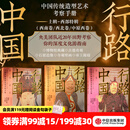 中信出版【官方旗舰店】行路中国 上辑 西北卷 西南卷 中原西卷  定制礼盒 张伟著 中信出版社正版图书 行路中国上辑西南卷+西北卷+中原西卷（三册书套装）