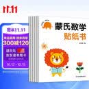 蒙氏数学贴纸书 全6册 2-6岁幼儿数学启蒙全脑益智贴贴画 宝宝益智早教动手动脑全脑智力开发数字认知儿童贴纸书