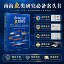 [按需印刷]南海经济鱼类图鉴/颜云榕，易木荣，冯波 科学出版社