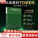 【正版包邮】从流量到Token：词元经济十二讲 刘典 著 中国人民大学出版社 新华书店旗舰店智能经济图书书籍 图书