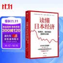 读懂日本经济 低增长 低利率的困境与出路 前日本央行理事门间一夫 解构失去的30年 宏观经济 货币政策 长期停滞 镜鉴日本 以日为鉴 日本经济史 繁荣与停滞 中信出版社