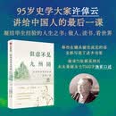 但悲不见九州同 : 历史学家许倬云的最后一课