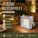 【德系精工】2026新款太阳能户外灯露营摆摊停电应急露营灯 太阳能露营灯/自由调亮/强磁吸附/屏显电能