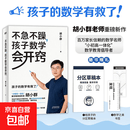 不急不躁，孩子数学会开窍 胡小群重磅新作 百万家长信赖的数学名师 孩子的数学终于有救了 不急不躁，孩子数学会开窍