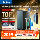 海尔（Haier）家用净水器鲜活水promax1200G8年真长效厨房专用台下反渗透抑菌滤芯净水机过滤母婴直饮自来水R889