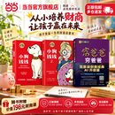 【正版包邮】富爸爸穷爸爸 原版财商教育系列 罗伯特·清崎 随书附赠小白财商课 现金流经济投资财务个人理财正版书籍 穷爸爸富爸爸 小狗钱钱 金钱心理学 当当官方旗舰店 富爸爸穷爸爸+小狗钱钱1+小狗钱钱