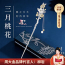 周大金 CHOW TAI KING十二花神和田玉发簪女白银色簪子高级感情人节生日礼物送女友老婆 三月桃花【附近仓当/次日达】