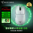 雷蛇（Razer）毒蝰v4pro专业版 无线电竞游戏鼠标 8K轻量化人体工程学设计 LOL三角洲CS2吃鸡打瓦鼠标Faker同款 毒蝰V4专业版 白色(50K DPI 轻约50克)