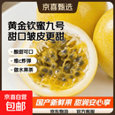 京喜加黄金钦蜜九号百香果 甜口 皱皮更甜不影响食用安心 新鲜水果 20粒(30-45g）
