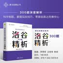 算法竞赛试炼场: 洛谷300题精析（算法竞赛丛书）