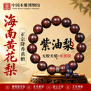 中国木雕博物馆正宗海南黄花梨手串紫油梨老料正品收藏级保真男木饰文玩降香黄檀