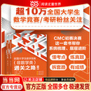 全国大学生数学竞赛非数学类通关之路 全2册【北京大学出版社 当当正版包邮】大学生数学竞赛备考指南 结合典型例题讲解解题思路 CMC初赛决赛一本通 【全2册】全国大学生数学竞赛（非数学类）通关之路