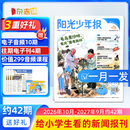 【送音频卡】阳光少年报小学版报纸1年约42期 1-6年级小学生新闻时事热点素材青少年课外知识阅读语文拓展儿童科普2026年-2027年/半年订阅/春夏秋冬册合订本杂志铺官方旗舰店小升初课外书必读 【每