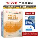 2027年二级造师教材 机电全科(套装3册)中国建筑工业出版社