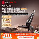 石头A30 Pro2.0洗地机【AI全向助力】25kPa吸力95℃自动清洗拖地机扫地机器人洗拖吸一体