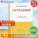 【官方包邮】习近平经济思想概论 马工程 本书编写组 高等教育出版社 马克思主义理论研究和建设工程重点教材 习近平经济思想概论