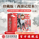 中信出版中信旗舰店西游记绘本平装版（1-15） 【3-6岁绘本】狐狸家著 儿童绘本 中信出版社图书 西游记绘本平装版（1-15）