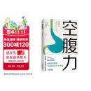 【包邮】空腹力 诺贝尔奖得主研究成果！科学空腹，让身体脱胎换骨！养生保健 远离疾病 科学抗老 诺贝尔奖得主研究成果 阅读狂欢节 空腹力